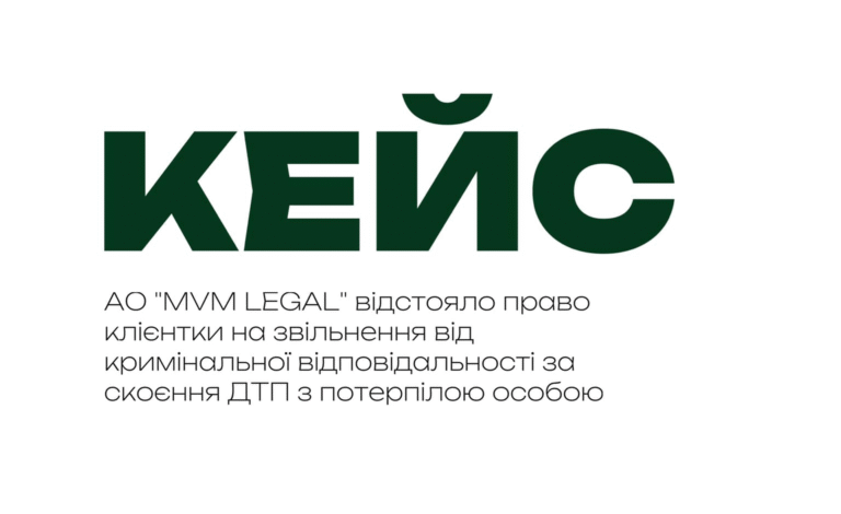АО “MVM LEGAL” відстояло право клієнтки на звільнення від кримінальної відповідальності.